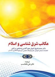 مکاتب شرق شناسی و اسلام 