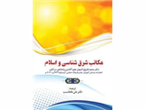 مکاتب شرق شناسی و اسلام 