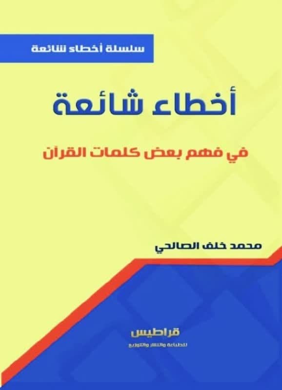 اشتباهات رایج در فهم برخی از کلمات قرآن