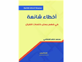 اشتباهات رایج در فهم برخی از کلمات قرآن