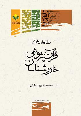 مطالعات محوری قرآن پژوهی خاورشناسان