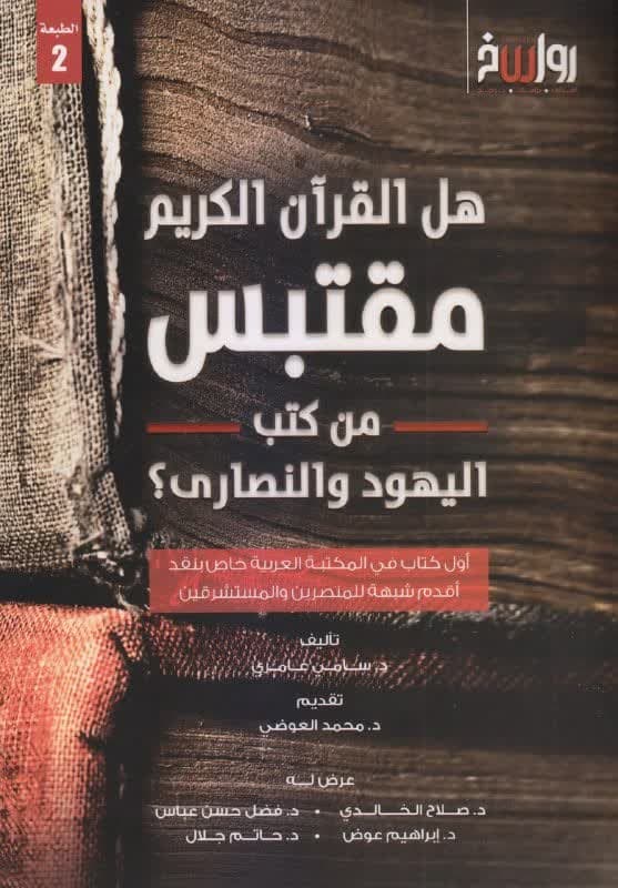 آیا قرآن از کتب یهودیان و مسیحیان گرفته شده است؟