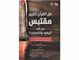 آیا قرآن از کتب یهودیان و مسیحیان گرفته شده است؟
