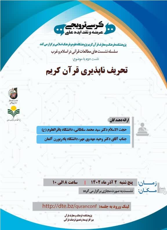 پژوهشکده فرهنگ و معارف قرآن پژوهشگاه علوم و فرهنگ اسلامی برگزار می کند: