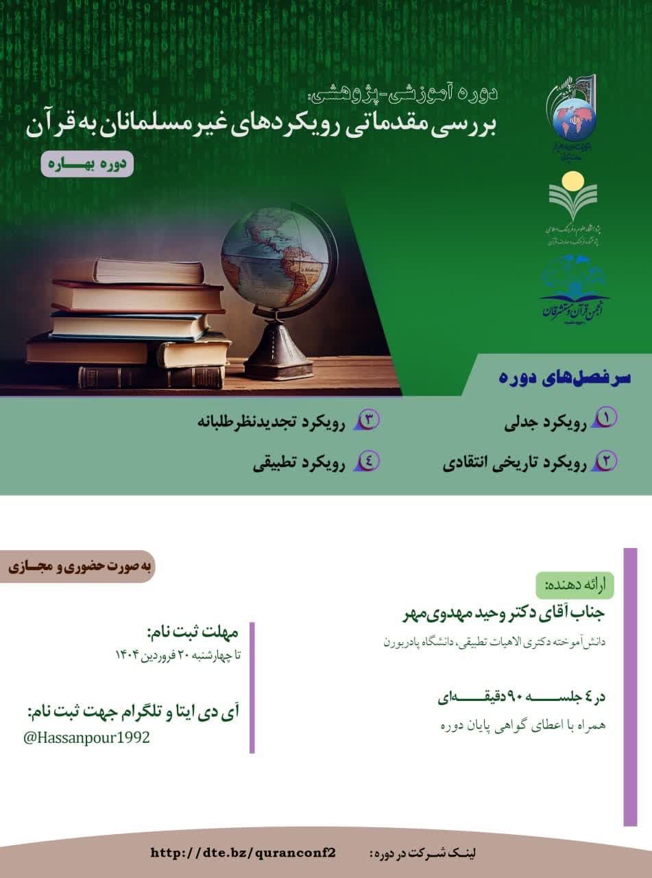 به همت پژوهشکده فرهنگ و معارف قرآن برگزار می کند؛