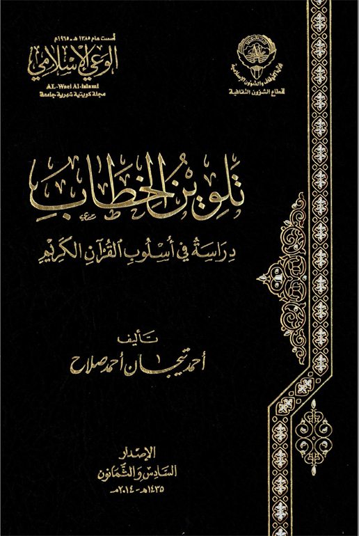 تلوين الخطاب دراسة في أسلوب القرآن الكريم 