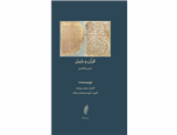 قرآن و زیرمتن‌هایش: ارتباط قرآن با متون بایبلی و پسابایبلی